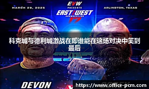 科克城与德利城激战在即谁能在这场对决中笑到最后