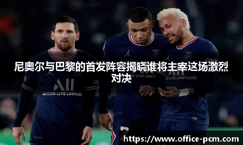 尼奥尔与巴黎的首发阵容揭晓谁将主宰这场激烈对决