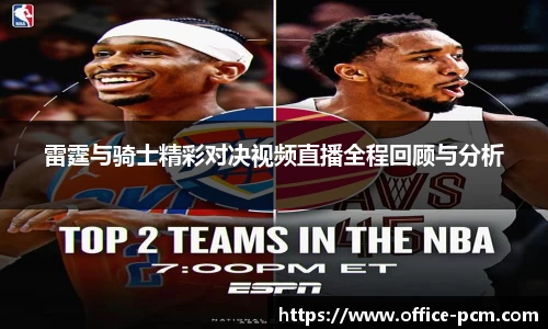 雷霆与骑士精彩对决视频直播全程回顾与分析