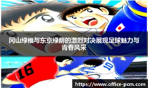 冈山绿稚与东京绿荫的激烈对决展现足球魅力与青春风采