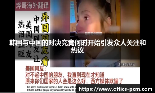 韩国与中国的对决究竟何时开始引发众人关注和热议