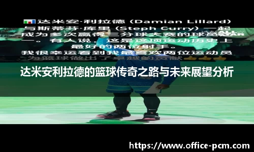 达米安利拉德的篮球传奇之路与未来展望分析