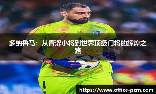 多纳鲁马：从青涩小将到世界顶级门将的辉煌之路