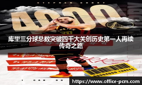 库里三分球总数突破四千大关创历史第一人再续传奇之路