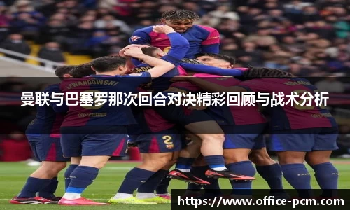 曼联与巴塞罗那次回合对决精彩回顾与战术分析