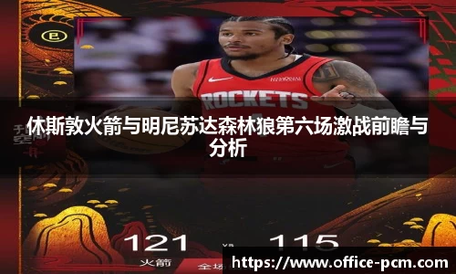 休斯敦火箭与明尼苏达森林狼第六场激战前瞻与分析