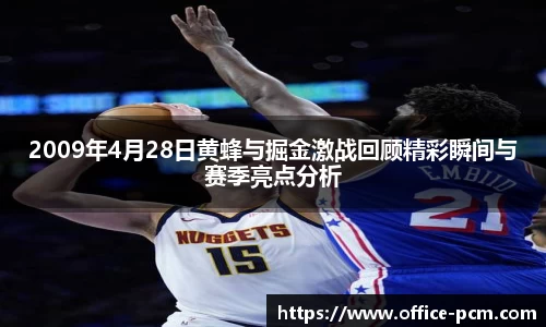 2009年4月28日黄蜂与掘金激战回顾精彩瞬间与赛季亮点分析