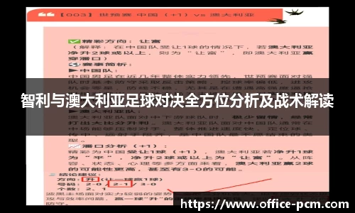智利与澳大利亚足球对决全方位分析及战术解读