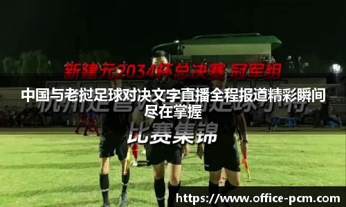 中国与老挝足球对决文字直播全程报道精彩瞬间尽在掌握
