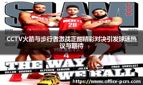 CCTV火箭与步行者激战正酣精彩对决引发球迷热议与期待