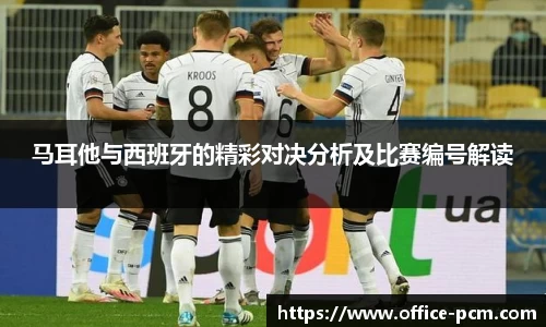 马耳他与西班牙的精彩对决分析及比赛编号解读