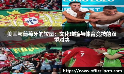 美国与葡萄牙的较量：文化碰撞与体育竞技的双重对决