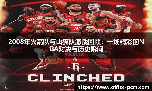 2008年火箭队与山猫队激战回顾：一场精彩的NBA对决与历史瞬间