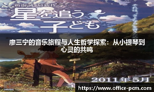 廖三宁的音乐旅程与人生哲学探索：从小提琴到心灵的共鸣