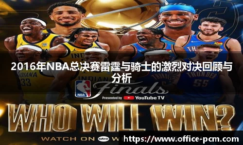 2016年NBA总决赛雷霆与骑士的激烈对决回顾与分析