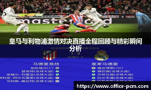 皇马与利物浦激情对决直播全程回顾与精彩瞬间分析
