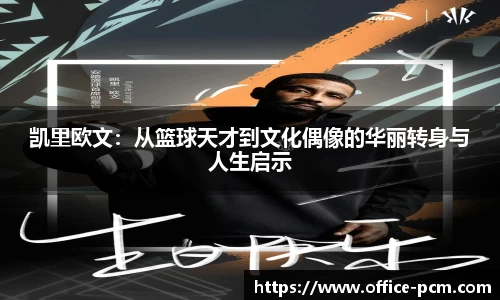凯里欧文：从篮球天才到文化偶像的华丽转身与人生启示