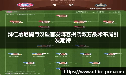 拜仁慕尼黑与汉堡首发阵容揭晓双方战术布局引发期待