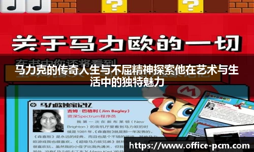 马力克的传奇人生与不屈精神探索他在艺术与生活中的独特魅力