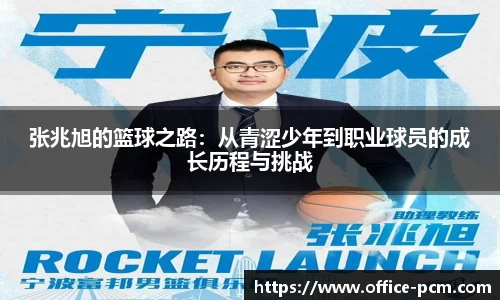 金年会张兆旭的篮球之路：从青涩少年到职业球员的成长历程与挑战