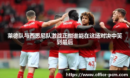 金年会莱德队与西悉尼队激战正酣谁能在这场对决中笑到最后