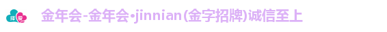 金年会